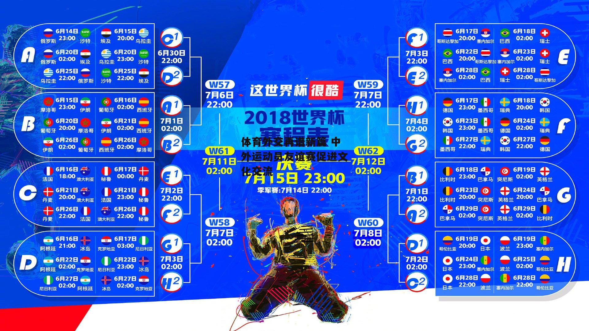 体育外交再谱新篇 中外运动员友谊赛促进文化交流