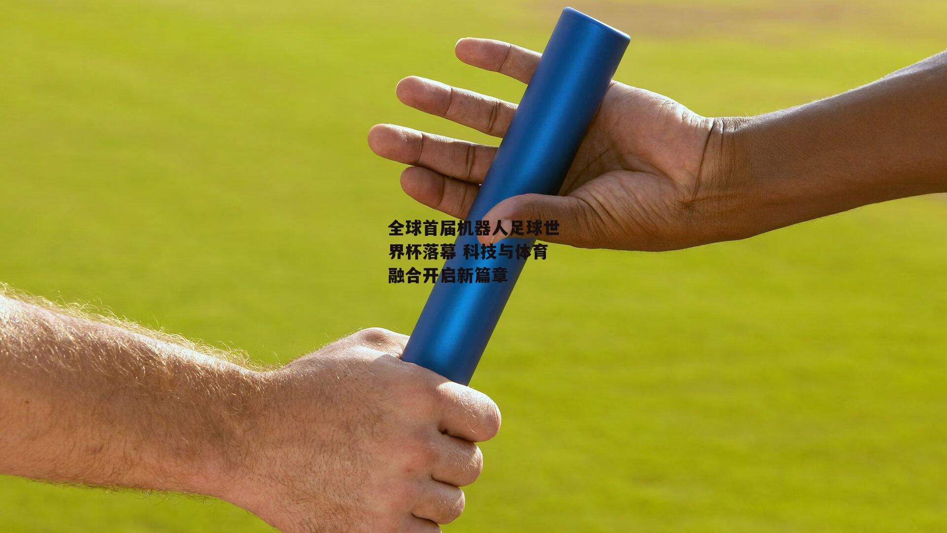 全球首届机器人足球世界杯落幕 科技与体育融合开启新篇章