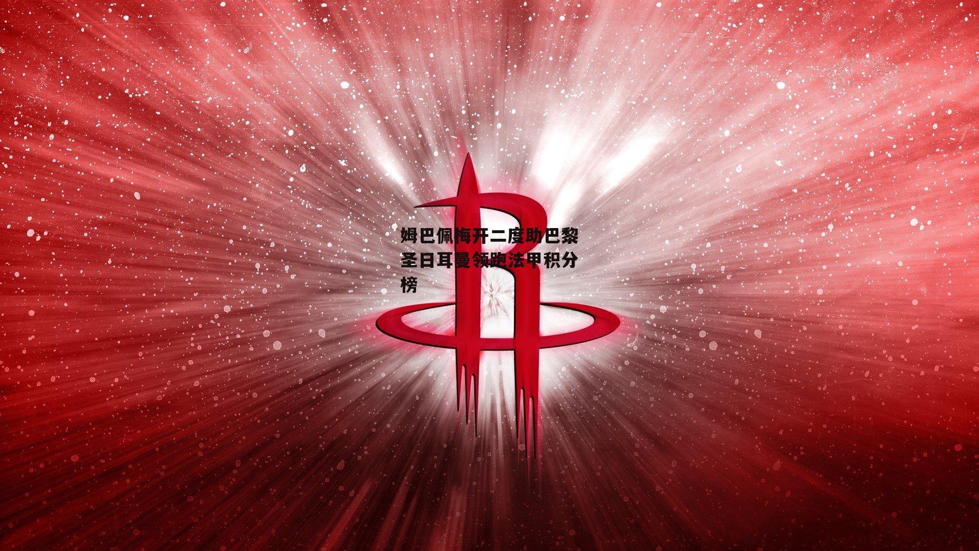 姆巴佩梅开二度助巴黎圣日耳曼领跑法甲积分榜
