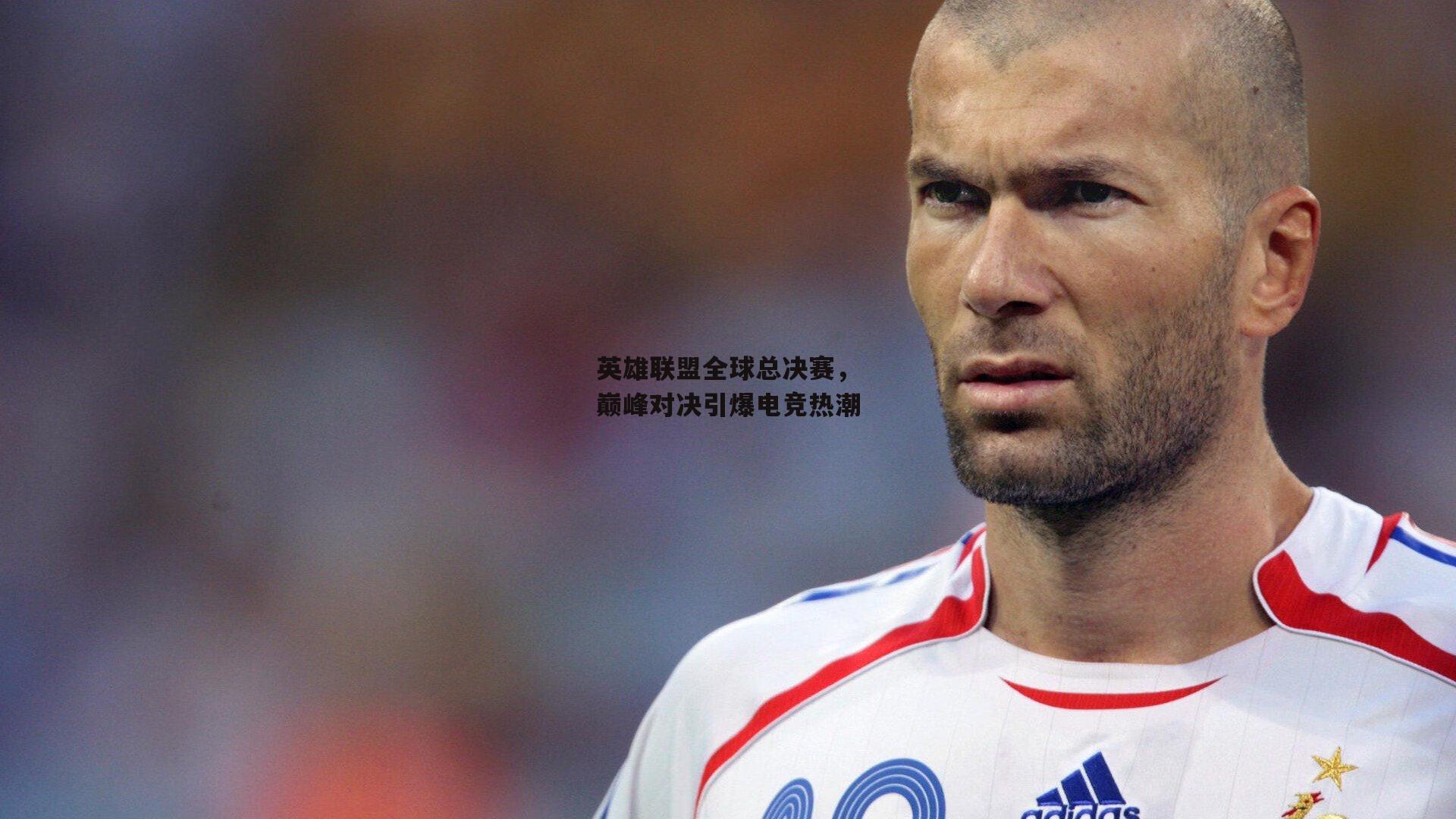 英雄联盟全球总决赛<a href=